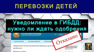 53. Уведомление в ГИБДД о перевозке детей: нужно ли ждать одобрения?