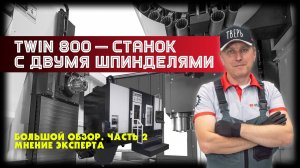 Мнение эксперта о TWIN 800 (когда просто обзора уже недостаточно)