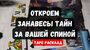 ✨ ОТКРОЕМ ЗАНАВЕСЫ ТАЙН ЗА ВАШЕЙ СПИНОЙ🔮✨Гадание на таро онлайн 🌙 Знаки судьбы
