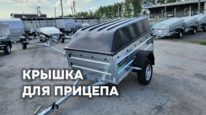 Пластиковая крышка для прицепа 2013