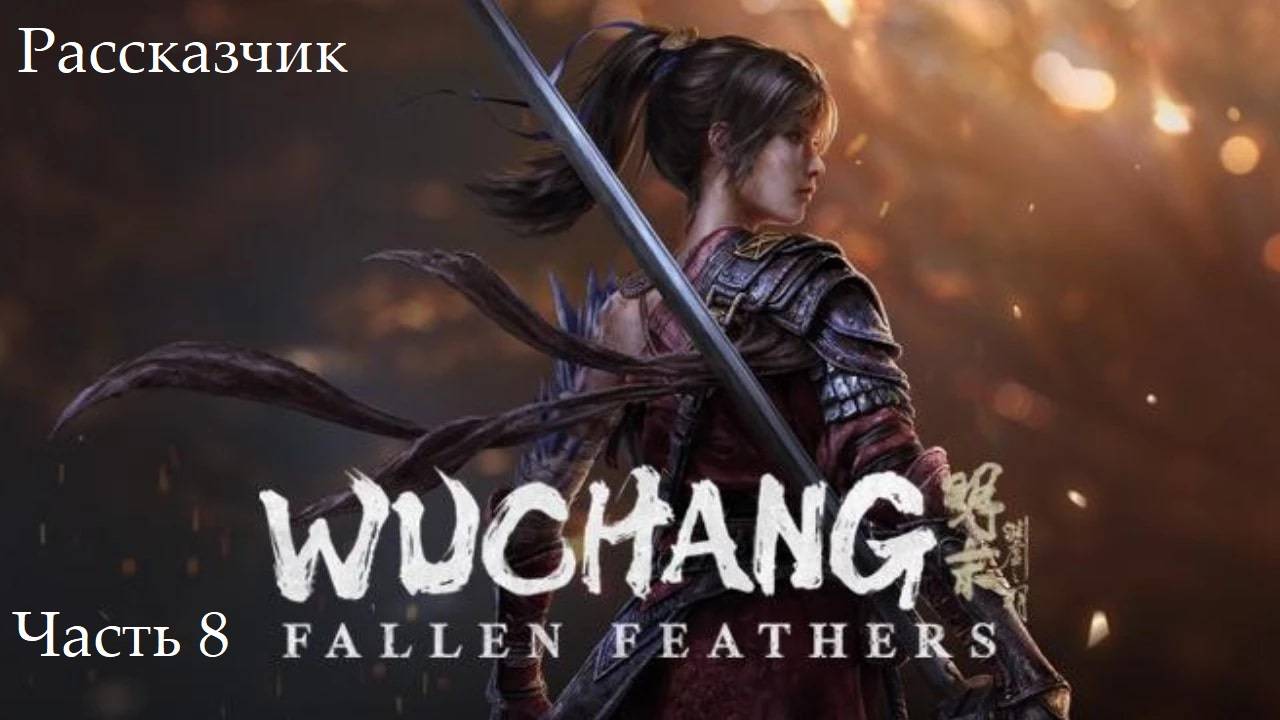 Прохождение Wuchang: Fallen Feathers на русском - Часть восьмая. Рассказчик смотреть онлайн