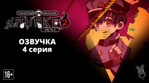 Туалетный мальчик Ханако 2 Часть 2 / Jibaku Shounen Hanako-kun 2 Part 2 - 4 серия [Ушастая озвучка]