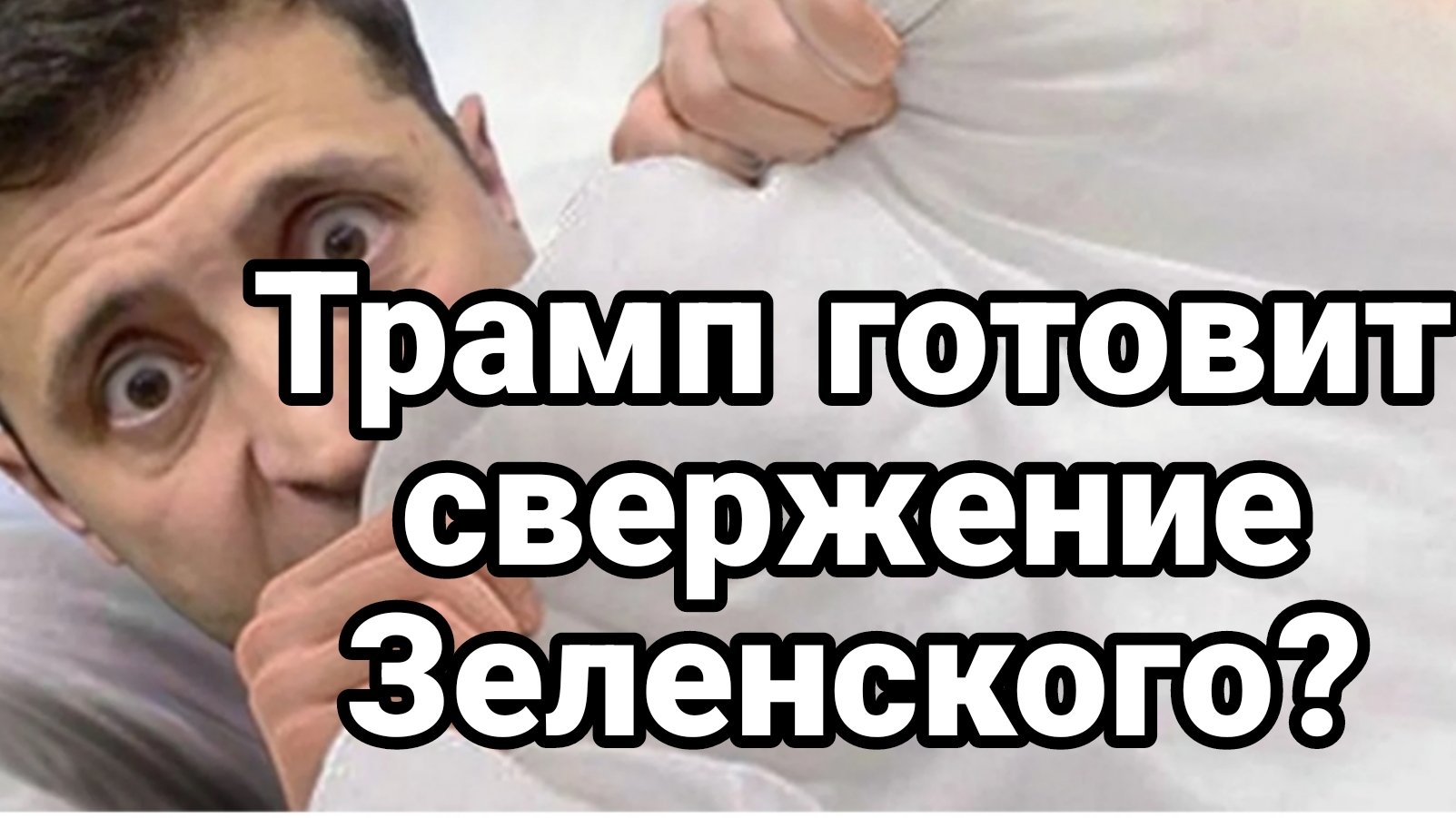 Трамп ГОТОВИТ СВЕРЖЕНИЕ ЗЕЛЕНСКОГО?