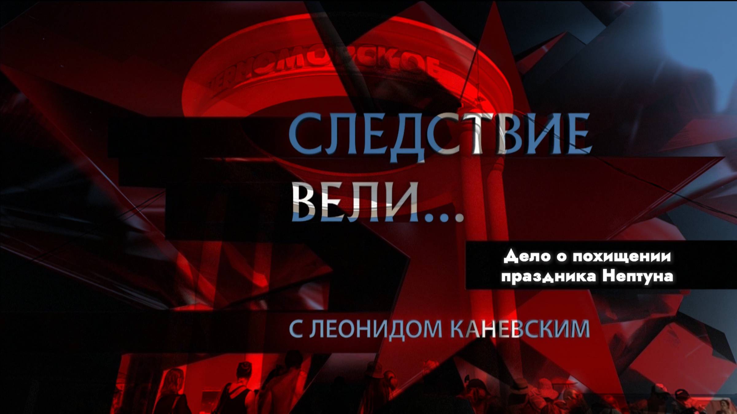 Дело о похищении праздника Нептуна (2025) смотреть онлайн