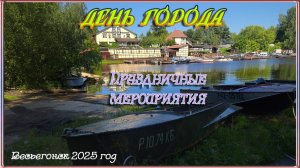Весьегонск 2025. 26 июля. День города! Кавер-группа UNDER FLY! Праздничный Салют!