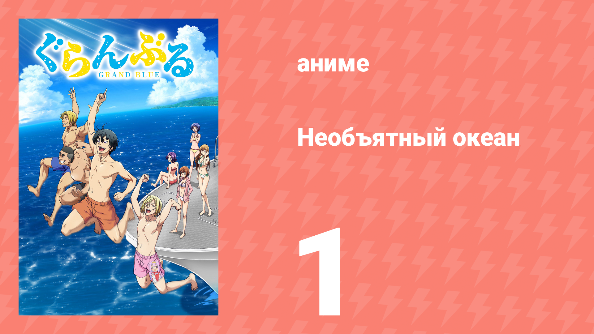 Необъятный океан 1 серия (аниме-сериал, 2018) смотреть онлайн