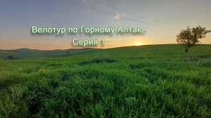 Велотур по Горному Алтаю. Серия 1.