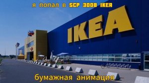 я попал в scp 3008.Или в старую добрую ИКЕА (бумажная анимация)