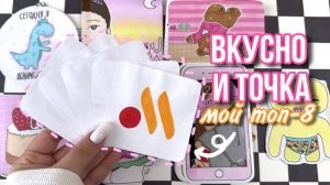 Бумажные сюрпризы 🌸🍔 Вкусно и точка🍟 Мой топ 8️⃣, что я люблю больше всего? 🌸распаковка бс