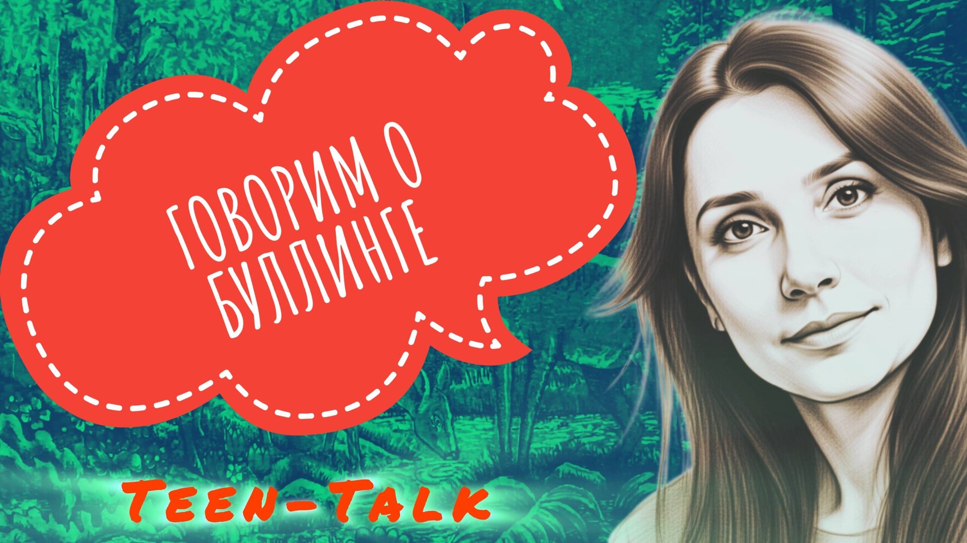 Говорим о буллинге