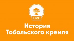 История Тобольского кремля