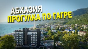 Прогулка из Новой Гагры в Старую Гагру. Атмосфера Абхазии прилагается!