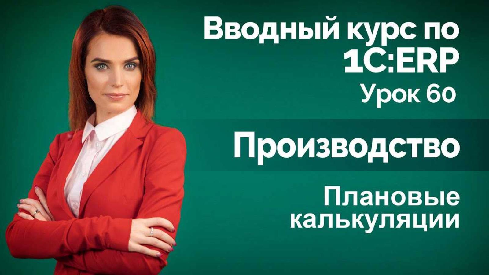 1СERP Урок 60. Плановые калькуляции