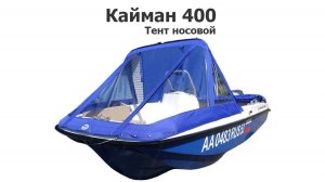 Тент носовой на лодку Кайман 400 пластик (Cayman 400)