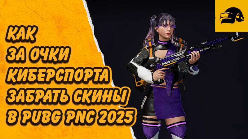 КАК ОБМЕНЯТЬ ОЧКИ КИБЕРСПОРТА НА СКИНЫ PNC 2025 В PUBG: BATTLEGROUNDS смотреть онлайн