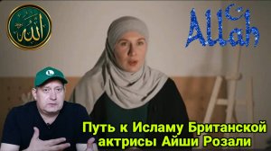 Путь к Исламу Британской актрисы Айши Розали