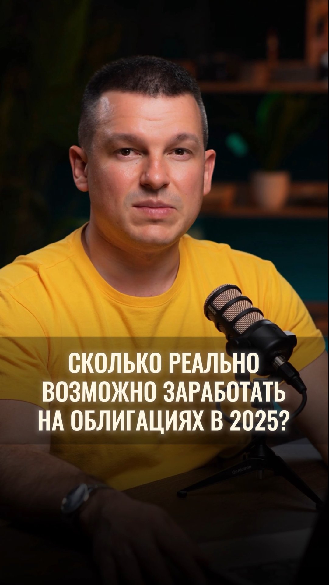Сколько реально возможно заработать на облигациях в 2025 смотреть онлайн