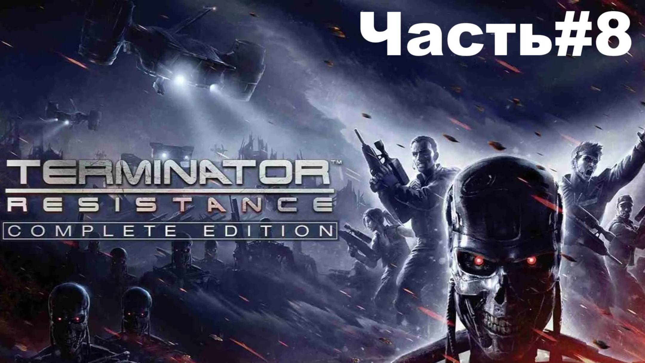 ЖЕЛЕЗНАЯ ЛЕДИ-TERMINATOR:Resistance/[#8].#коды#процессор#ассасин#