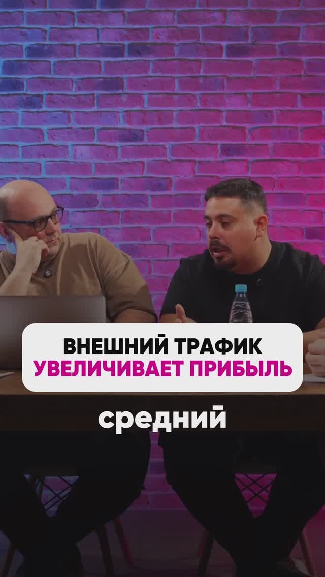 ВНЕШНИЙ ТРАФИК ПОМОГАЕТ УВЕЛИЧИТЬ ПРИБЫЛЬ🤩 #маркетплейсыснуля #wildberries #вайлбериз #бизнес #wb смотреть онлайн
