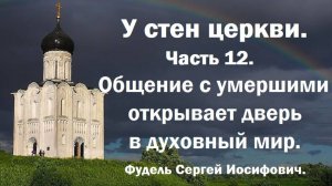 Общение с умершими открывает дверь в духовный мир. У стен церкви. Часть 12. Фудель С.И