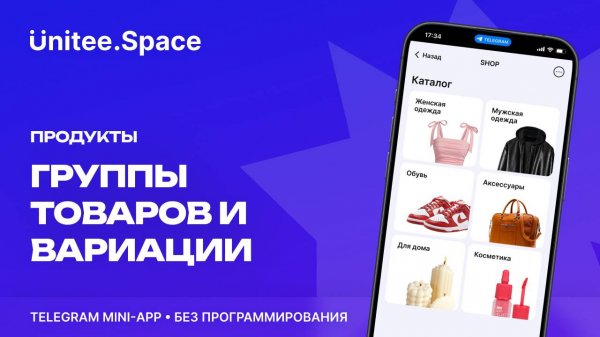 Урок "Продукты | Группы и вариации" | Конструктор Mini Apps Телеграм - Unitee Space