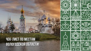 Чек-лист по местам Вологодской области. Вологда и окрестности