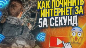 Как починить интернет за 5 сек
