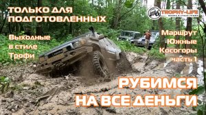 Южные Косогоры ч1 - 4Х4 РУБИЛОВО - внедорожники на бездорожье 4х4 покатушка Трофи-лайф 2025