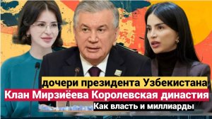 Клан Мирзиёева: Как Дочери Президента Узбекистана Унаследовали Власть и Миллиарды