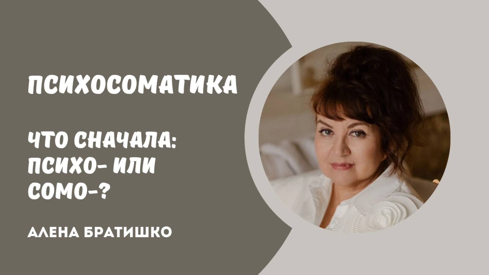 ПСИХОСОМАТИКА. ЧТО СНАЧАЛА: ПСИХО- ИЛИ СОМО-? Семейный доктор Алена Братишко смотреть онлайн