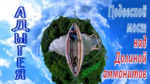 АДЫГЕЯ: Тайный подвесной мост и Долина аммонитов — Вид на реку Белую! 🌉🦕