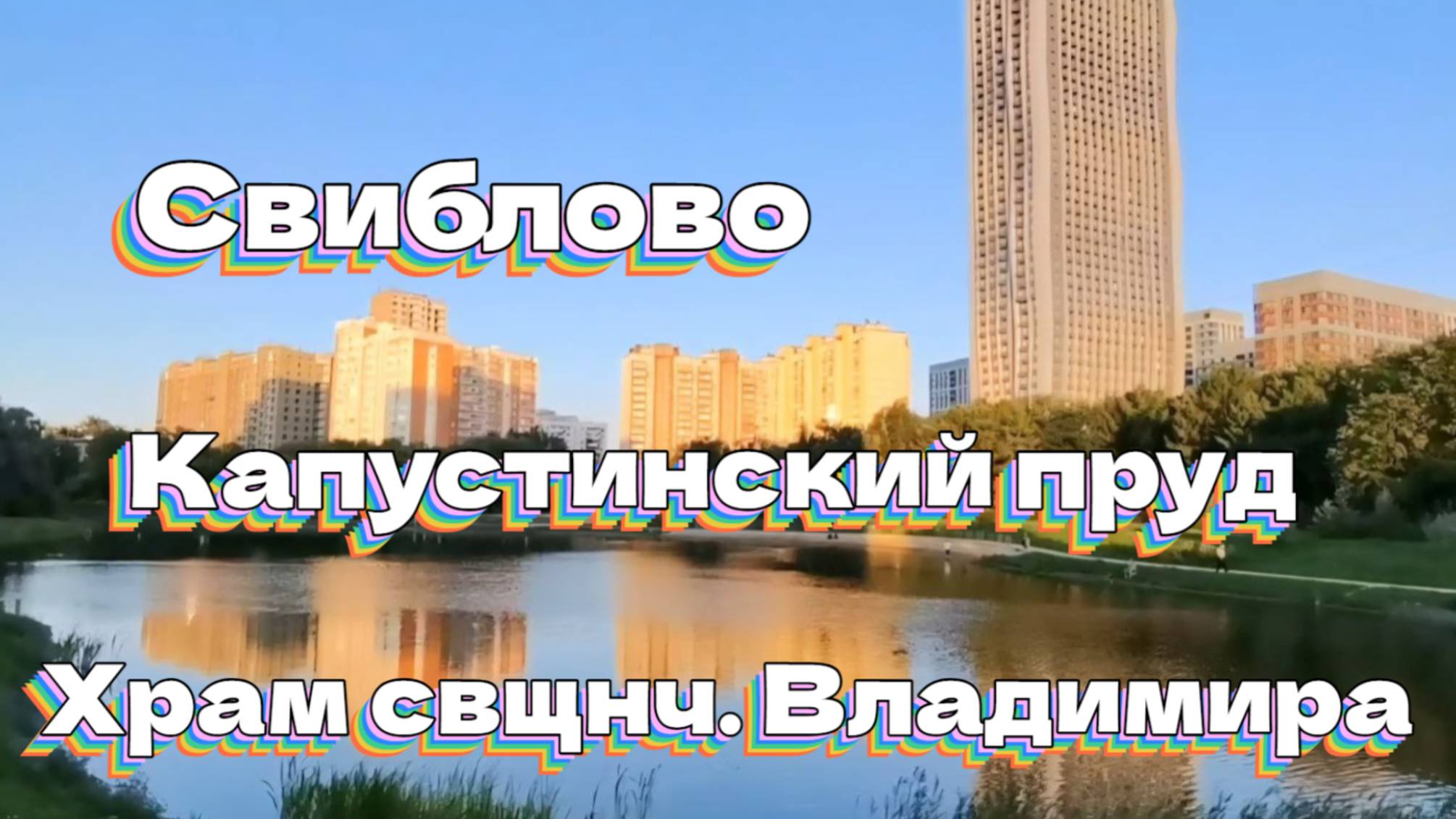 Свиблово. Капустинский пруд смотреть онлайн