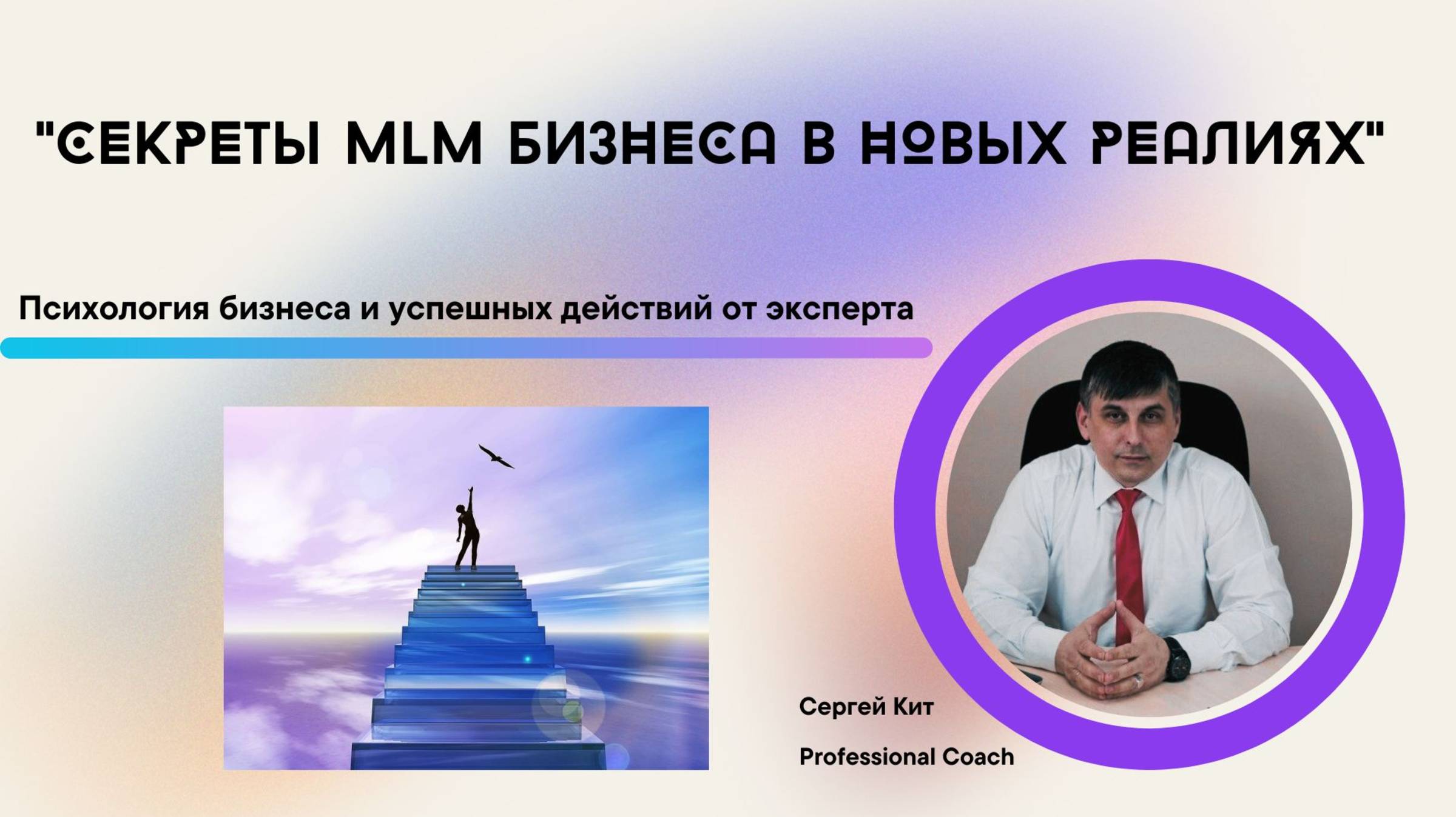 Секреты MLM БИЗНЕСА от эксперта