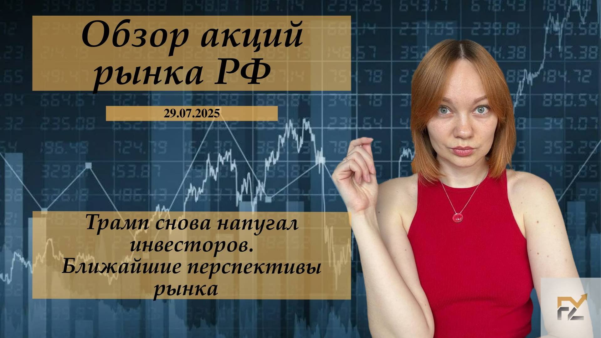 Обзор рынка 29.07.2025. Чего ждать в ближайшее время?