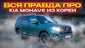 Kia Mohave из Кореи. Реальный отзыв владельца.