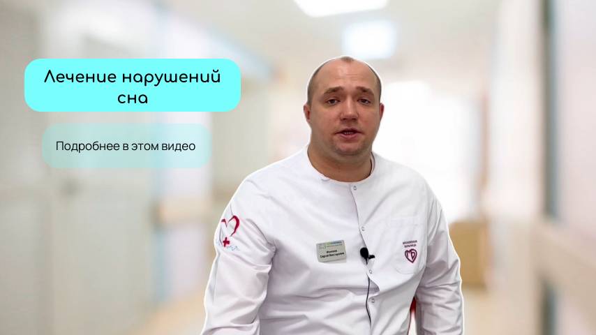 Лечение нарушений сна смотреть онлайн