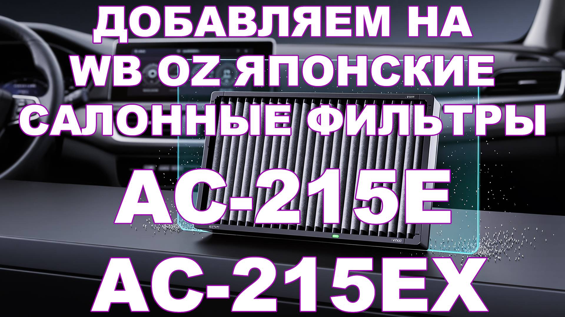 ДОБАВЛЯЕМ НА WB OZ ЯПОНСКИЕ САЛОННЫЕ ФИЛЬТРЫ AC-215E, AC-215EX смотреть онлайн