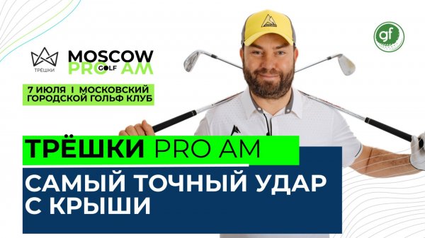 САМЫЙ ТОЧНЫЙ УДАР - PRO AM "ТРЁШКИ" - МОСКОВСКИЙ ГОРОДСКОЙ ГОЛЬФ КЛУБ