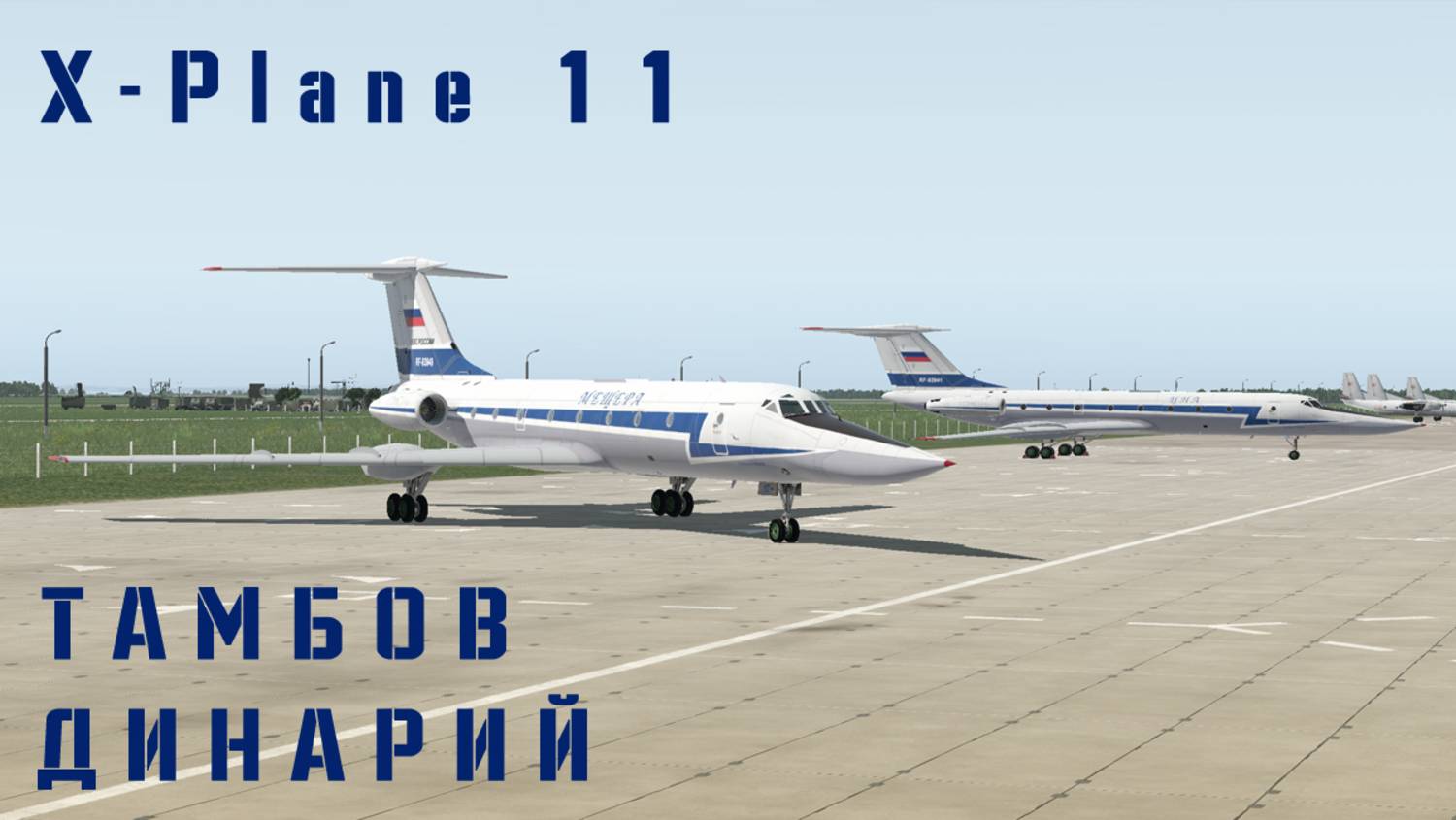 Ту-134 УБЛ X-Plane-11 УТП Динарий #xplane11 #Россия #ввс
