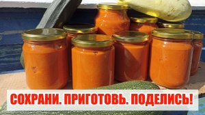КАБАЧКОВАЯ ИКРА. ПОДРОБНЫЙ РЕЦЕПТ!