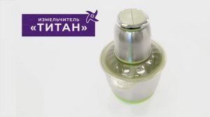Измельчитель Титан