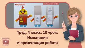 4 кл. Труд. 10 урок. Испытания и презентация робота