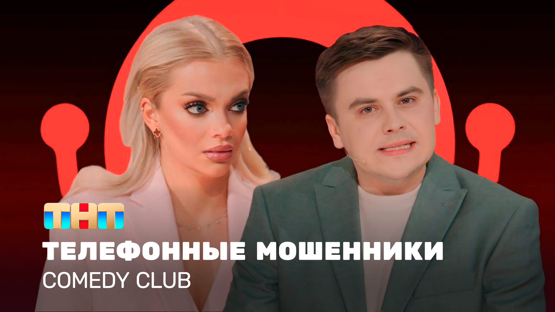 Comedy Club: Телефонные мошенники | Екатерина Шкуро, Константин Бутусов смотреть онлайн
