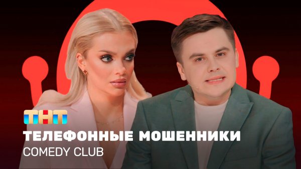 Comedy Club: Телефонные мошенники | Екатерина Шкуро, Константин Бутусов