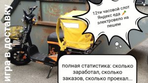 Полная статистика 12ти часового слота Яндекс еда на электровелосипедемпри пешем статусе.