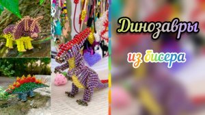 Динозавры из бисера / Как сделать из бисера объёмных динозавров / Красивые фигурки из бисера /