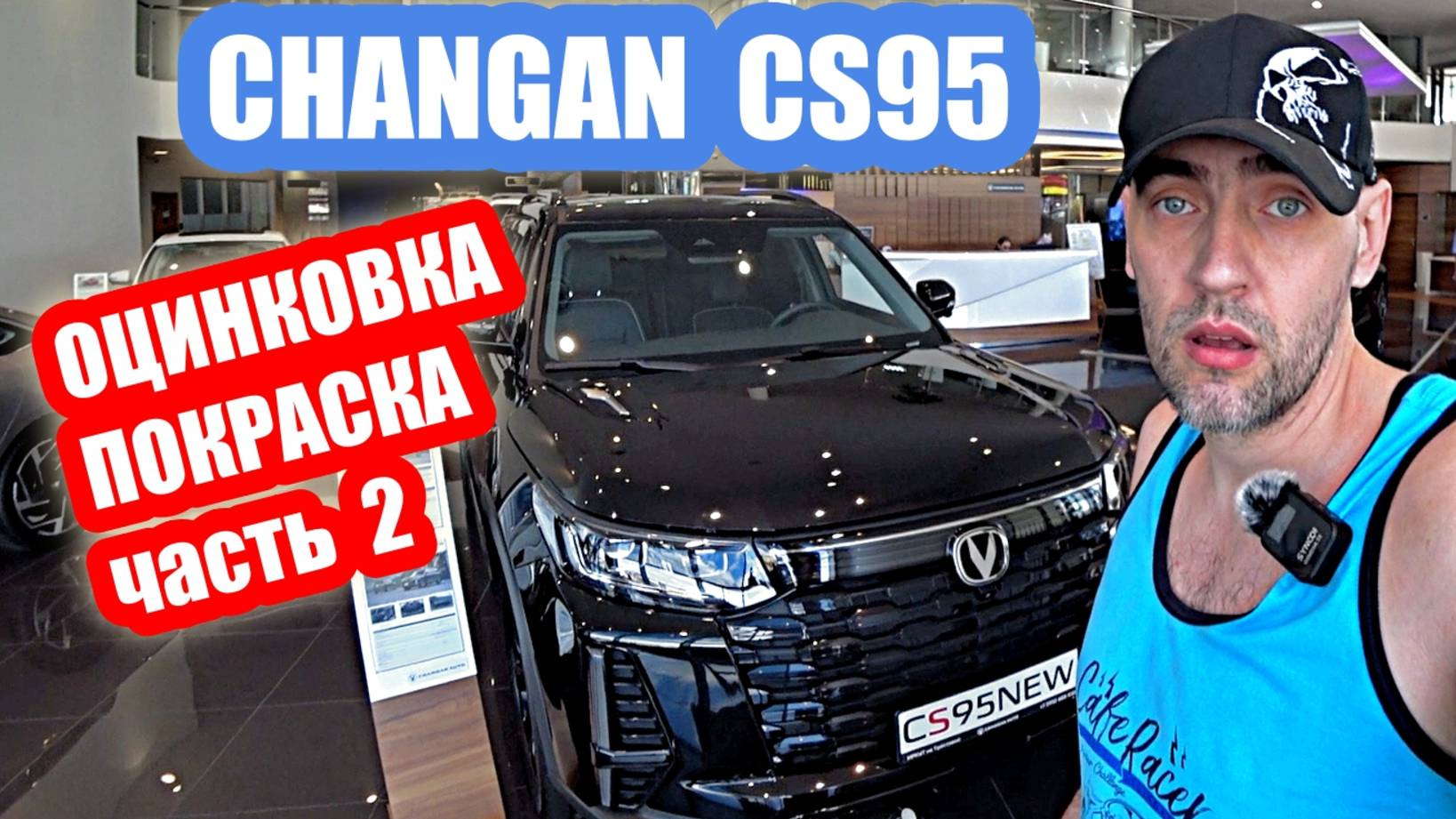 ОЦИНКОВКА... CHANGAN CS95 Black часть 2