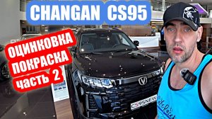 ОЦИНКОВКА... CHANGAN CS95 black часть 2