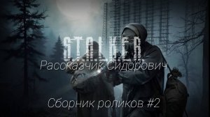 S.T.A.L.K.E.R - Сборник роликов #2. Рассказчик Сидорович