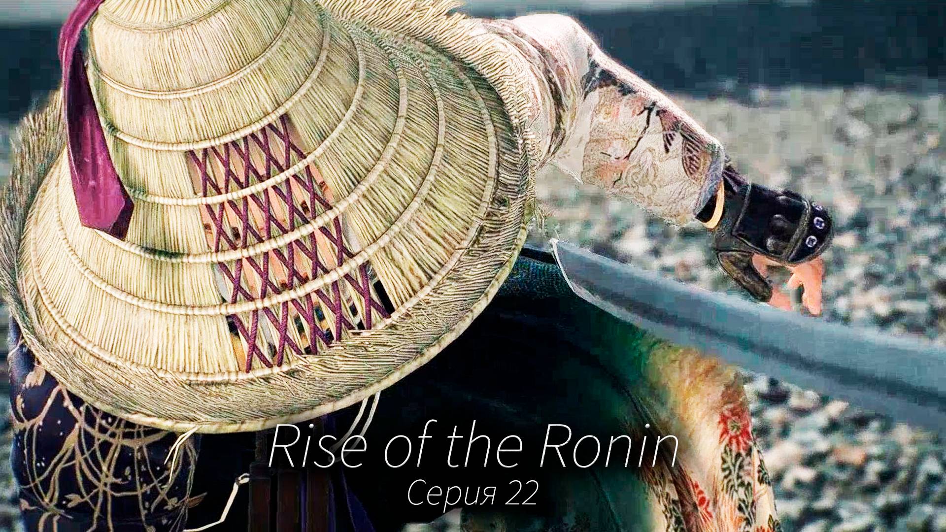 Представление для Сёгуна - Rise of the Ronin - Прохождение игры #22 смотреть онлайн